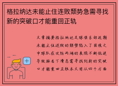 格拉纳达未能止住连败颓势急需寻找新的突破口才能重回正轨