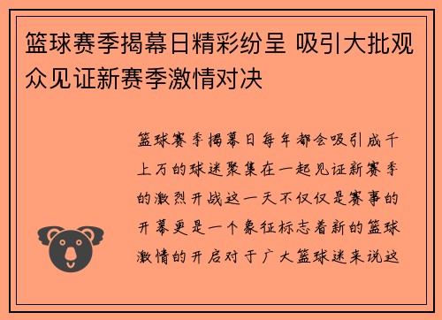 篮球赛季揭幕日精彩纷呈 吸引大批观众见证新赛季激情对决