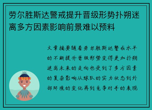 劳尔胜斯达警戒提升晋级形势扑朔迷离多方因素影响前景难以预料