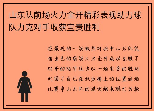 山东队前场火力全开精彩表现助力球队力克对手收获宝贵胜利