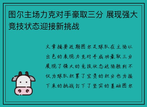 图尔主场力克对手豪取三分 展现强大竞技状态迎接新挑战