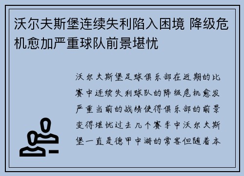 沃尔夫斯堡连续失利陷入困境 降级危机愈加严重球队前景堪忧