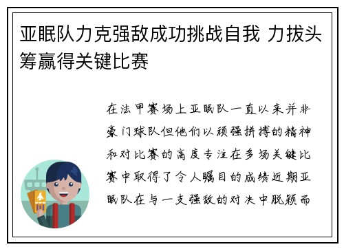 亚眠队力克强敌成功挑战自我 力拔头筹赢得关键比赛
