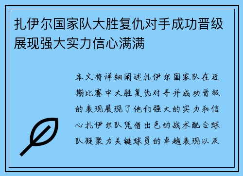 扎伊尔国家队大胜复仇对手成功晋级展现强大实力信心满满