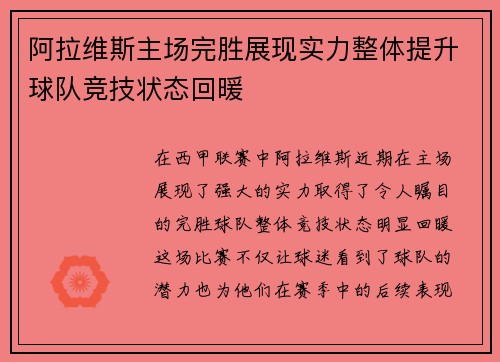 阿拉维斯主场完胜展现实力整体提升球队竞技状态回暖