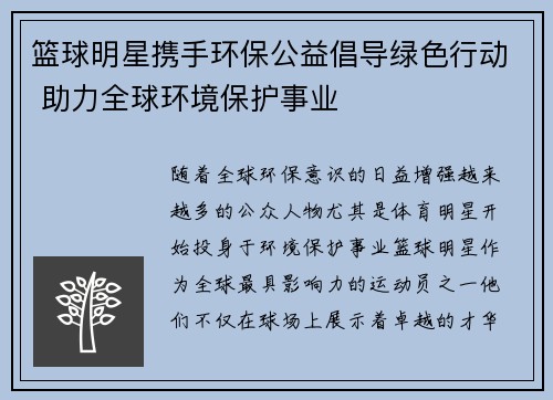 篮球明星携手环保公益倡导绿色行动 助力全球环境保护事业