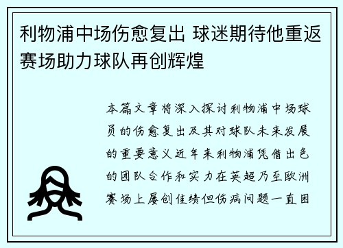 利物浦中场伤愈复出 球迷期待他重返赛场助力球队再创辉煌