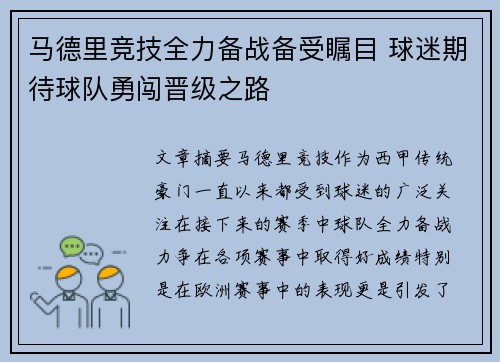 马德里竞技全力备战备受瞩目 球迷期待球队勇闯晋级之路