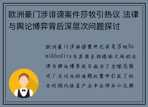 欧洲豪门涉诽谤案件莎牧引热议 法律与舆论博弈背后深层次问题探讨