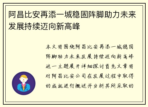 阿昌比安再添一城稳固阵脚助力未来发展持续迈向新高峰