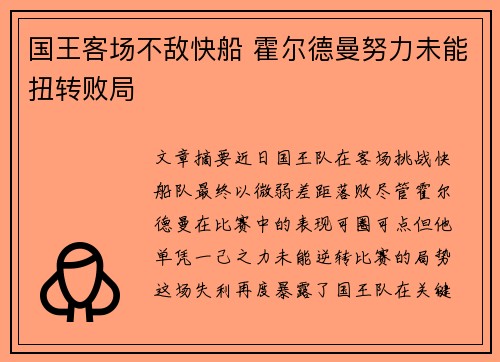 国王客场不敌快船 霍尔德曼努力未能扭转败局