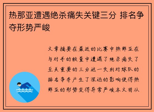 热那亚遭遇绝杀痛失关键三分 排名争夺形势严峻