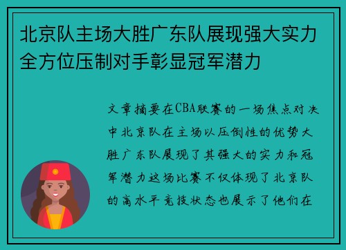 北京队主场大胜广东队展现强大实力全方位压制对手彰显冠军潜力