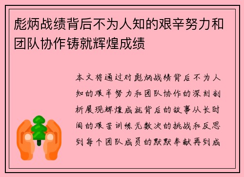 彪炳战绩背后不为人知的艰辛努力和团队协作铸就辉煌成绩
