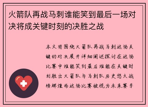 火箭队再战马刺谁能笑到最后一场对决将成关键时刻的决胜之战