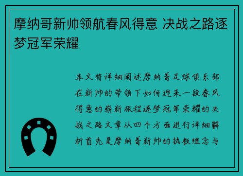 摩纳哥新帅领航春风得意 决战之路逐梦冠军荣耀