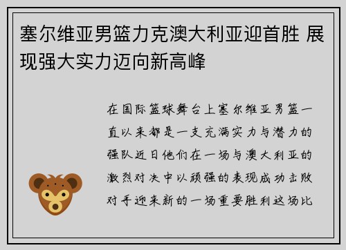 塞尔维亚男篮力克澳大利亚迎首胜 展现强大实力迈向新高峰