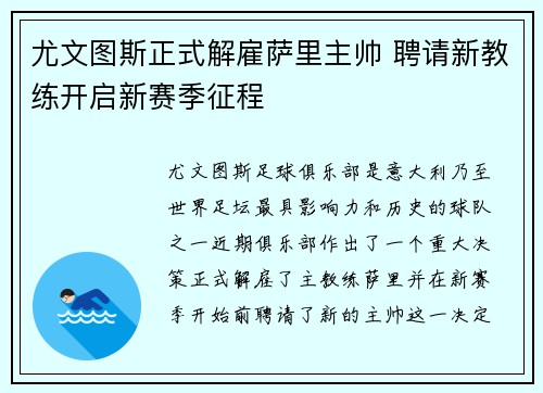 尤文图斯正式解雇萨里主帅 聘请新教练开启新赛季征程