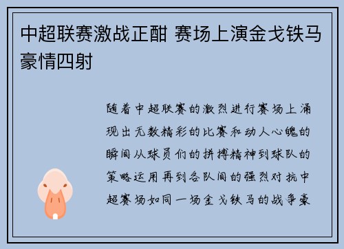 中超联赛激战正酣 赛场上演金戈铁马豪情四射