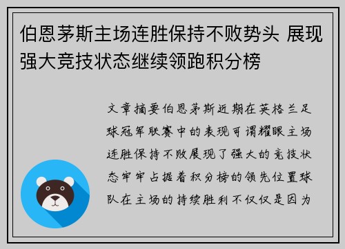 伯恩茅斯主场连胜保持不败势头 展现强大竞技状态继续领跑积分榜
