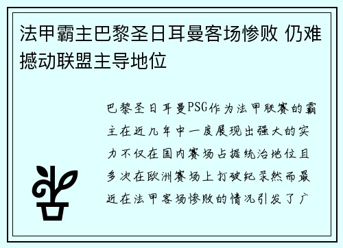 法甲霸主巴黎圣日耳曼客场惨败 仍难撼动联盟主导地位