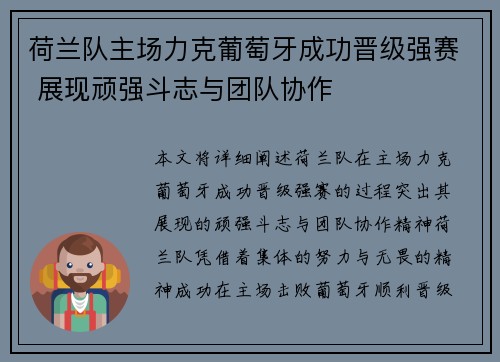 荷兰队主场力克葡萄牙成功晋级强赛 展现顽强斗志与团队协作