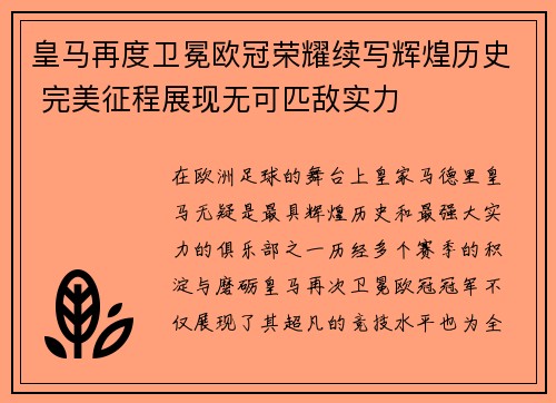 皇马再度卫冕欧冠荣耀续写辉煌历史 完美征程展现无可匹敌实力