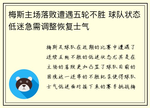 梅斯主场落败遭遇五轮不胜 球队状态低迷急需调整恢复士气