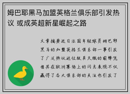 姆巴耶黑马加盟英格兰俱乐部引发热议 或成英超新星崛起之路