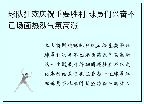 球队狂欢庆祝重要胜利 球员们兴奋不已场面热烈气氛高涨