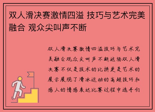 双人滑决赛激情四溢 技巧与艺术完美融合 观众尖叫声不断