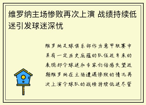 维罗纳主场惨败再次上演 战绩持续低迷引发球迷深忧