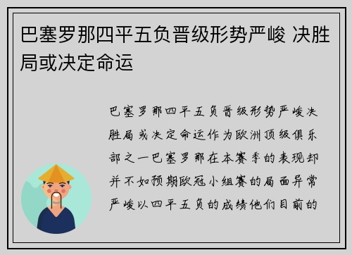 巴塞罗那四平五负晋级形势严峻 决胜局或决定命运