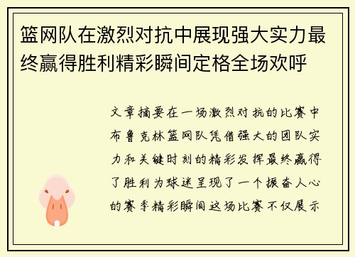 篮网队在激烈对抗中展现强大实力最终赢得胜利精彩瞬间定格全场欢呼