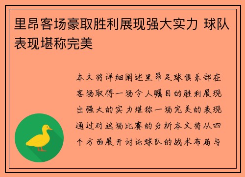 里昂客场豪取胜利展现强大实力 球队表现堪称完美