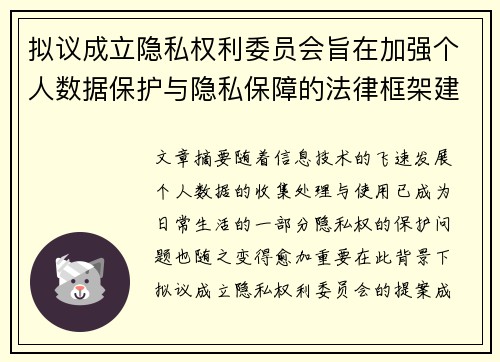 拟议成立隐私权利委员会旨在加强个人数据保护与隐私保障的法律框架建设