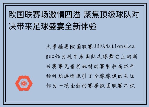欧国联赛场激情四溢 聚焦顶级球队对决带来足球盛宴全新体验
