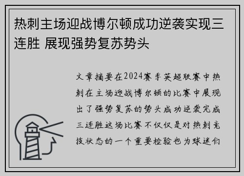 热刺主场迎战博尔顿成功逆袭实现三连胜 展现强势复苏势头