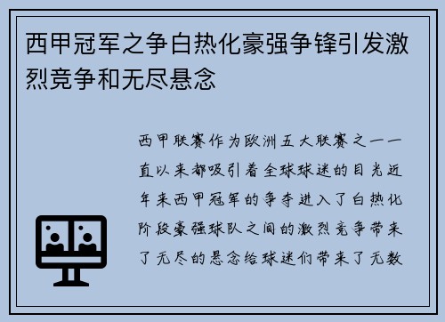 西甲冠军之争白热化豪强争锋引发激烈竞争和无尽悬念