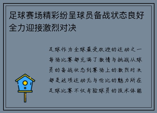 足球赛场精彩纷呈球员备战状态良好全力迎接激烈对决