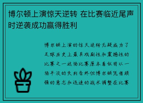 博尔顿上演惊天逆转 在比赛临近尾声时逆袭成功赢得胜利