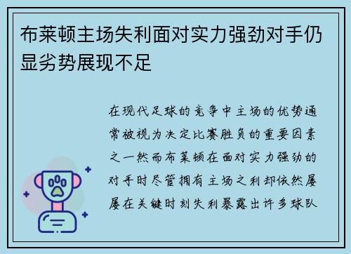 布莱顿主场失利面对实力强劲对手仍显劣势展现不足