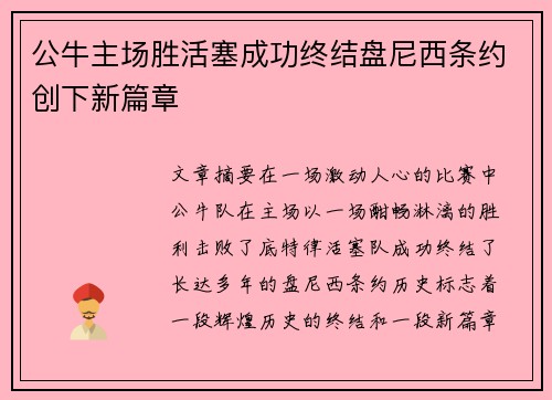 公牛主场胜活塞成功终结盘尼西条约创下新篇章