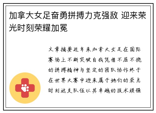 加拿大女足奋勇拼搏力克强敌 迎来荣光时刻荣耀加冕
