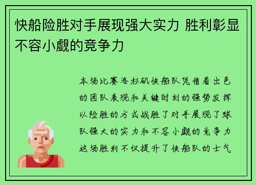 快船险胜对手展现强大实力 胜利彰显不容小觑的竞争力