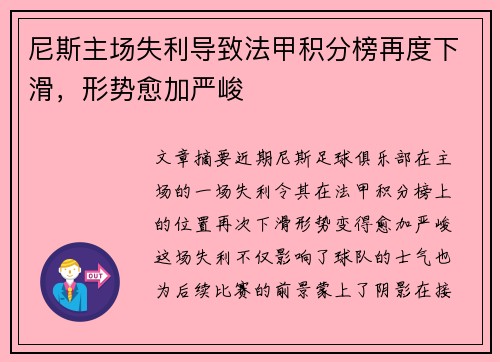 尼斯主场失利导致法甲积分榜再度下滑，形势愈加严峻