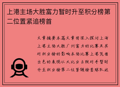 上港主场大胜富力暂时升至积分榜第二位置紧追榜首