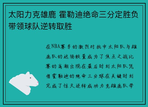 太阳力克雄鹿 霍勒迪绝命三分定胜负带领球队逆转取胜