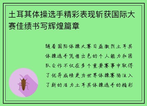 土耳其体操选手精彩表现斩获国际大赛佳绩书写辉煌篇章