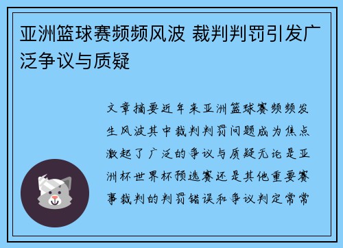 亚洲篮球赛频频风波 裁判判罚引发广泛争议与质疑